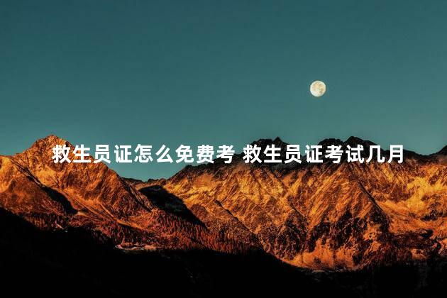 救生员证怎么免费考 救生员证考试几月份